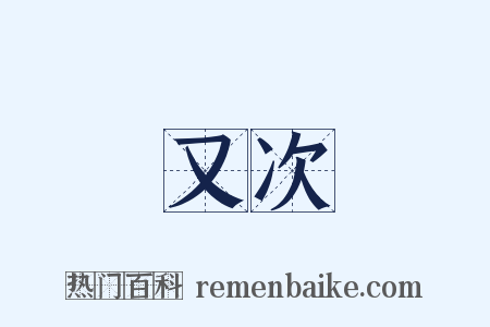 又次是什么意思的图片